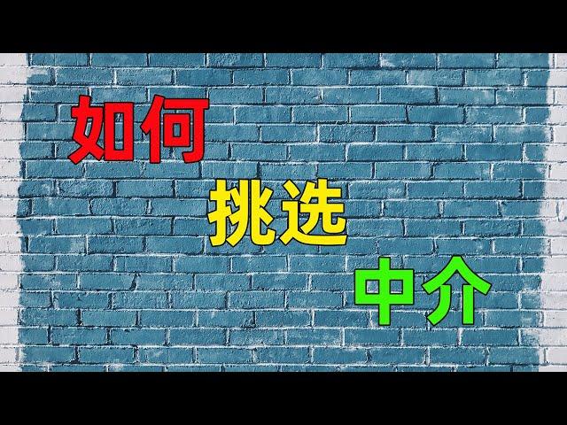 中介分享如何选中介经验！留学移民，看品牌，看排名？怎么判断中介的资格和经验？中介宣传的成功案例有用么？How to choose the right migration agent?