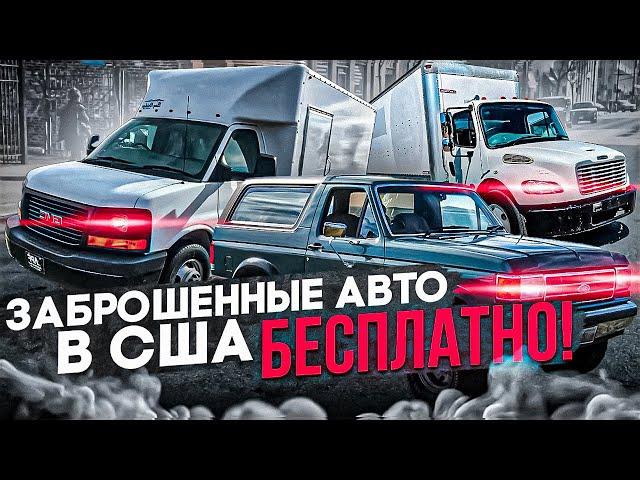 Заброшенные автомобили в Америке