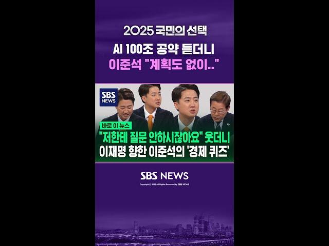 이재명 AI 100조 공약 듣더니…이준석 "계획도 없이.." #shorts