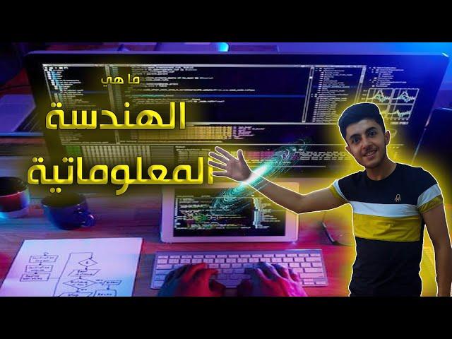 كلية الهندسة المعلوماتية كل ما تحتاج معرفته قبل  دخولك هذا الفرع الجامعي ....لؤي ابو منذر