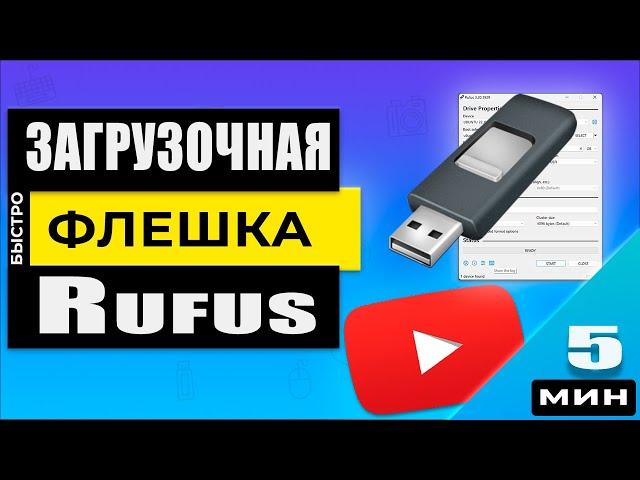 Загрузочная флешка Rufus Windows 11/10/8/7  - Быстрое создание!