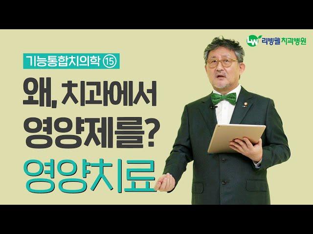 왜 치과에서 영양제를? _영양치료