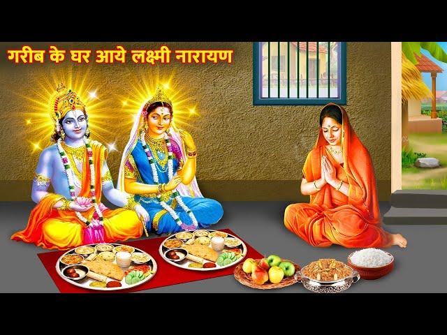 गरीब के घर भोजन करने आये लक्ष्मी नारायण | Bhakti Kahani | Lakshmi Narayan Ki Kahani | Hindi Kahani