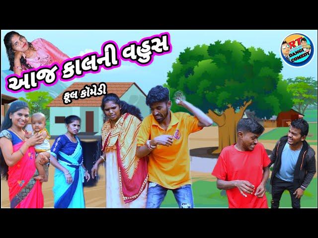 આજ કાલની વહુસ (ફૂલ કૉમેડી) Aaj kalni vahus Rt dangi comedy saru dangi comedy