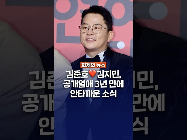 김준호️김지민, 공개열애 3년만에 안타까운 소식