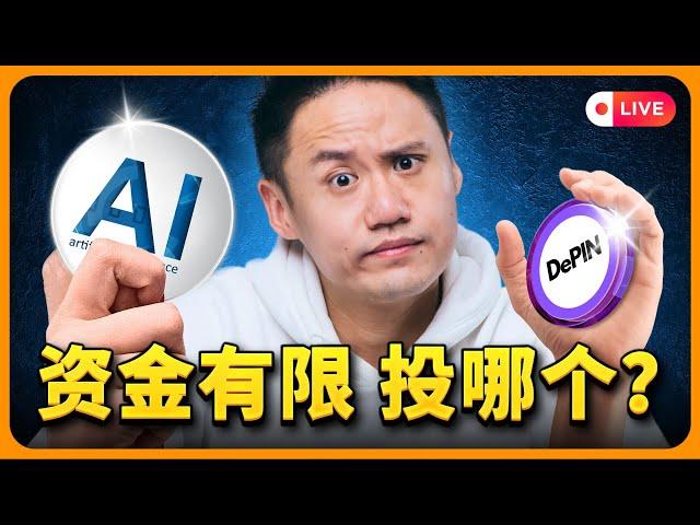 AI称王？DEPIN逆袭？小资投资者2025年的必选领域揭晓！DEPIN vs AI: The Surprising WINNER for Small Investors in 2025!