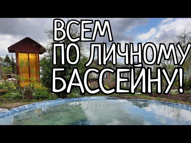 БАССЕЙН СВОИМИ РУКАМИ,КАК ЖЕ ЭТО КРАСИВО)! ОСТАЛОСЬ ТОЛЬКО РЫБОК ЗАПУСТИТЬ и ШИЗЛОНГ ПОСТАВИТЬ)!