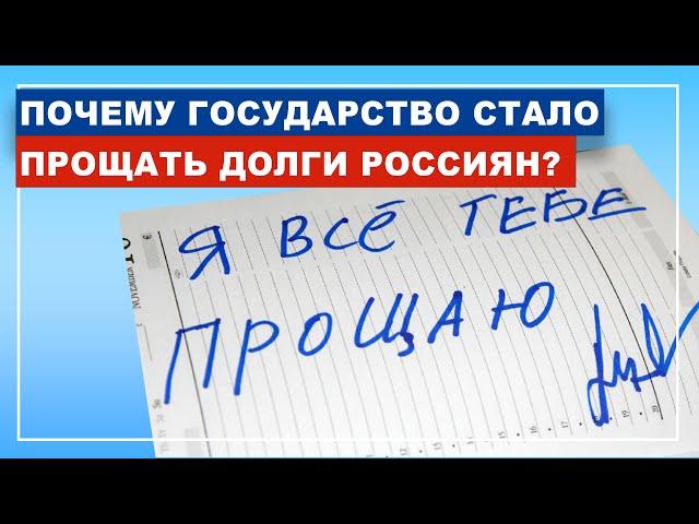 Почему государству выгодно простить вам долг? В чем ПОДВОХ процедуры банкротства физ лиц?