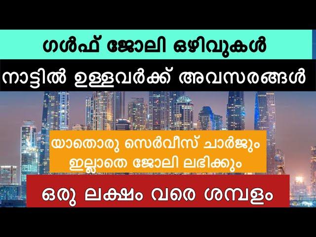 ഗൾഫ് ജോലി ഒഴിവുകൾ | dubai jobs | gulf jobs | job vacancy | ജോലി ഒഴിവുകൾ  | job vacancy 2024