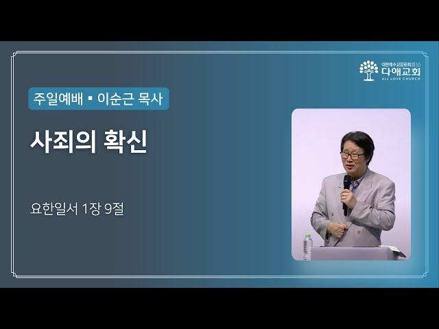 사죄의 확신 | 다애교회 주일설교 이순근 목사 (2024-6-2)