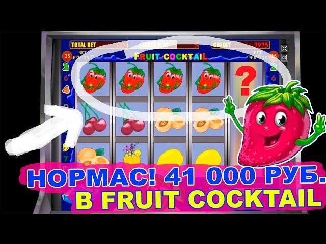 Нормас! 41000 руб в игровой автомат Клубника Фрукты! на Вулкане!