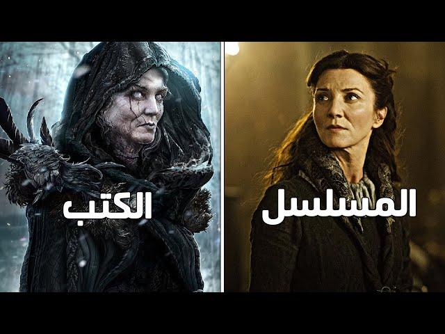 مصير شخصيات جيم اوف ثرونز بين المسلسل والكتب الأصلية!