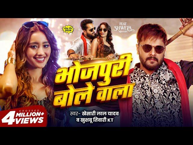 #Video - भोजपुरी बोले वाला | Khesari Lal Yadav | Khushbu Tiwari KT | Bhojpuri Bole Wala | New Song