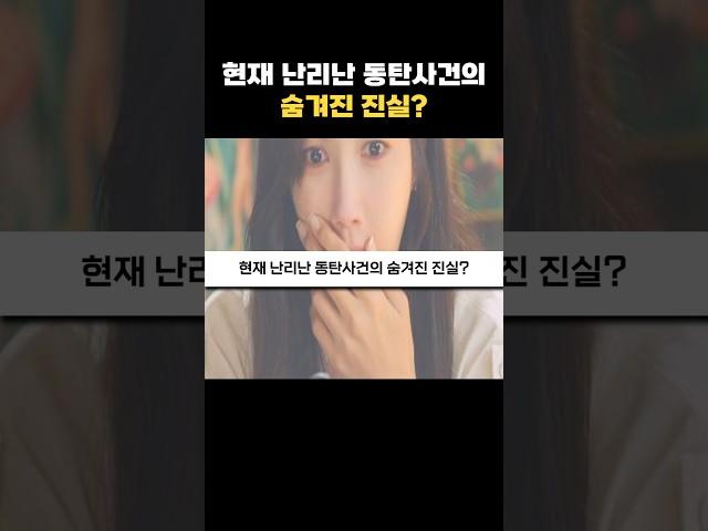 현재 난리난 통탄사건의 숨겨진 진실