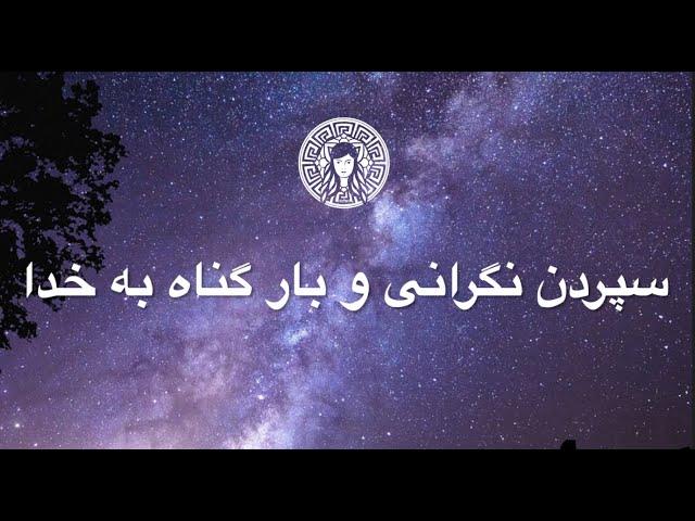 سپردن نگرانی و بار گناه به خدا "Spiritual and Inspiring Minaliza" "Minaliza Coaching"