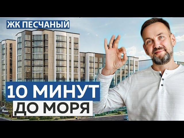 ЛУЧШИЙ ЖК для жизни в Анапе? | Обзор 3 квартир и ЖК Песчаный