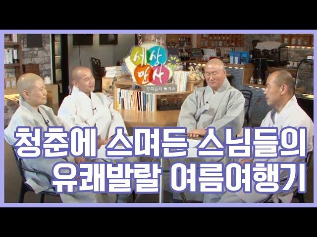 청춘에 스며든 스님들의 유쾌발랄 여름여행기 [BTN아카이브]