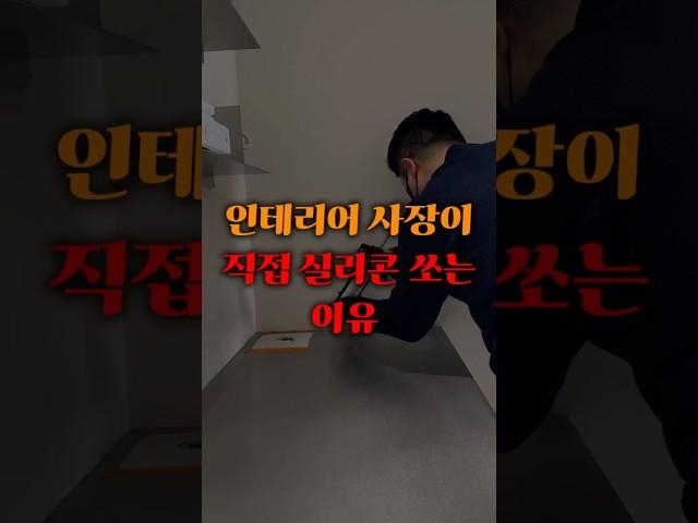 인테리어 사장이 직접 실리콘을 쏘는 이유 #인테리어 #interiordesign #예쁜인테리어