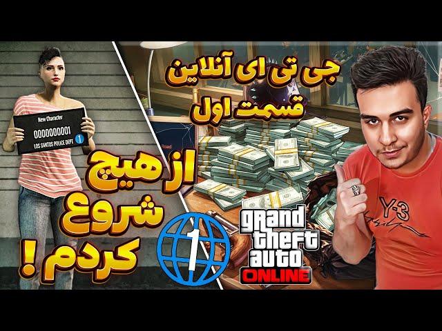 پولدار شو  صفر تا صد جی تی ای آنلاین قسمت اول + هلی کوپتر و ماشین رایگان  Gta Online Day 1