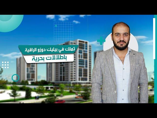 شقق للبيع في بيليك دوزو الراقية في اسطنبول باطلالات بحرية وأسعار مناسبة | DAMAS TURK®