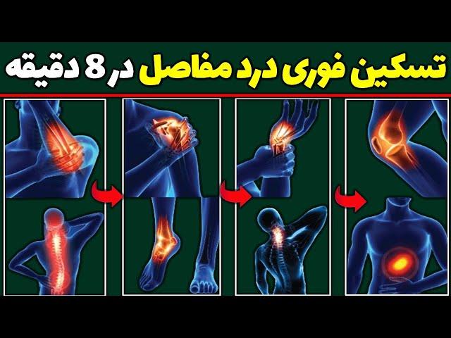 بهترین راه درمان درد مفاصل و استخوان | درمان فوری استخوان درد