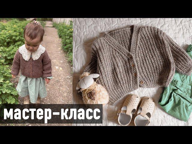  ДЕТСКИЙ КАРДИГАН спицами  Мастер-класс Александры Краснобаевой