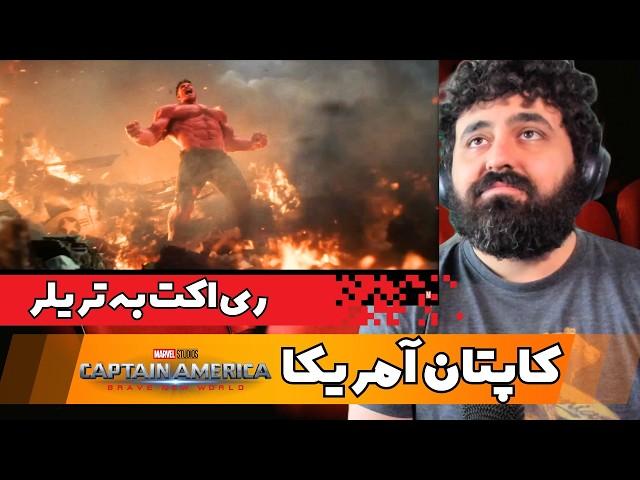 Captain America: Brave New World Teaser React - ری اکت به تریلر فیلم کاپتان آمریکا دنیای شجاع جدید