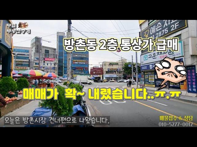 [ 급매 ] 방촌시장 건너편 2층 통상가 건물 / 강남병원 퀸벨호텔 / 개그우먼 김민경네 추어탕 / 매매가 1억 내렸습니다 ㅠ.ㅠ