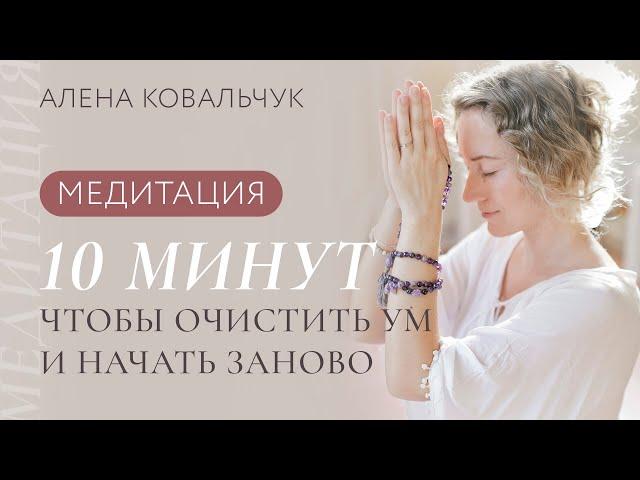 Медитация 10 минут чтобы очистить ум и начать заново