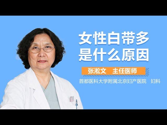 白带多是什么原因 女性白带多怎么回事 有来医生