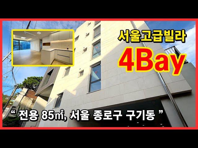 서울 종로구 구기동에 위치한 단지형 고급빌라, 아파트 4베이(4Bay) 구조를 최대한 구현해봤습니다. [서울신축빌라][구기동신축빌라](No.4569)