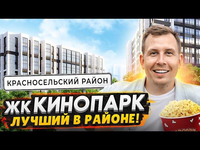 Обзор ЖК Кинопарк СПБ / Лучшая новостройка в Красносельском районе 2024