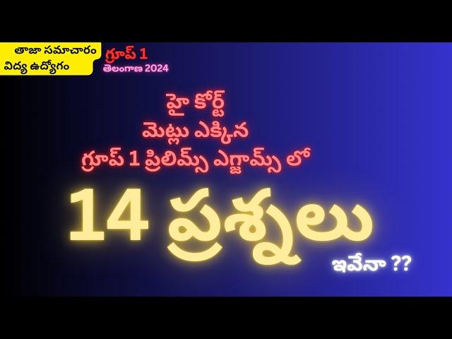 గ్రూప్ 1 కేసు 2024 //హై కోర్ట్ మెట్లు ఎక్కిన గ్రూప్ 1 ప్రిలిమ్స్   లో 14 ప్రశ్నలు ??@SmartSeemaVlo