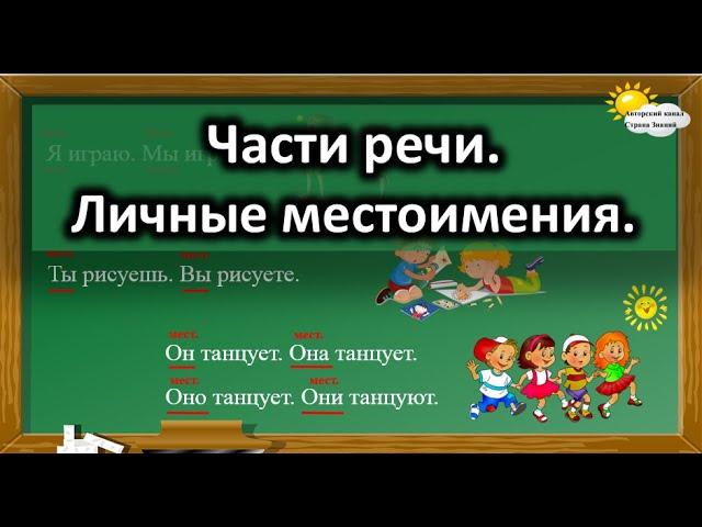 Русский язык. Части речи. Личные местоимения.