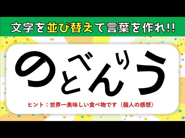 【頭の体操】高齢者向け！ひらがな(文字)を並べ替えて言葉を完成させろ！【脳トレ&認知症予防クイズゲーム】＃13