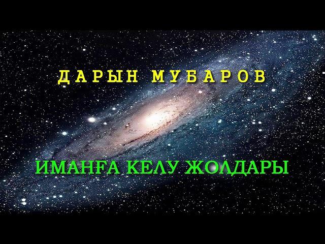 Иманға келу жолдары - Дарын Мубаров