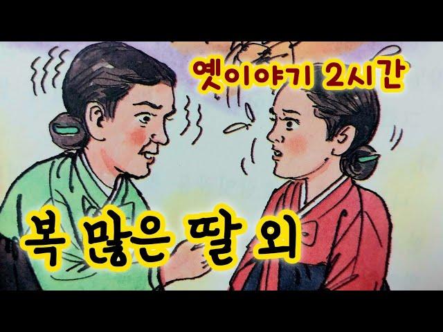 복이 많은 딸 외/옛날이야기/옛이야기 2시간 모음/중간광고없음/옛이야기/민담/야담/전래동화