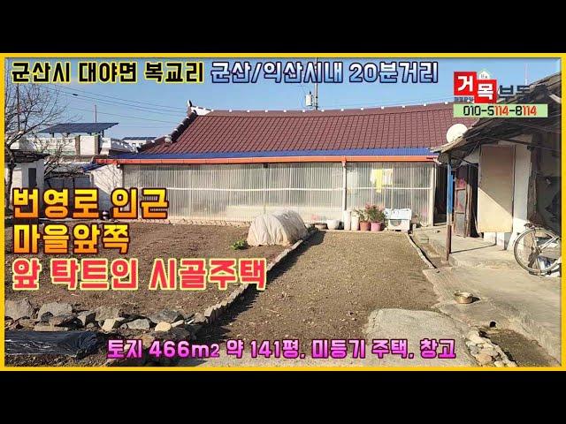 (거목1147) 군산/익산시내 20분거리, 교통접근성 양호한, 마을앞쪽 앞 탁트인 텃밭넓은 남향 미등기 시골집# 군산시 대야면 복교리#거목부동산 석쌤