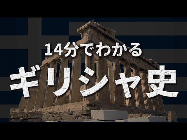 【ギリシャの歴史】古代から戦後までをわかりやすく解説！