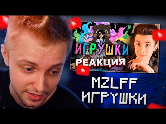 СТИНТ СМОТРИТ КАК ХЕСУС СЛУШАЕТ НОВЫЙ ТРЕК МАЗЕЛЛОВА: MZLFF - ИГРУШКИ // РЕАКЦИЯ СТИНТА НА ТРЕК