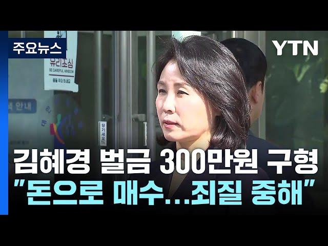 검찰, 김혜경 '300만 원' 구형..."죄질 불량" vs "혐의 부인" / YTN