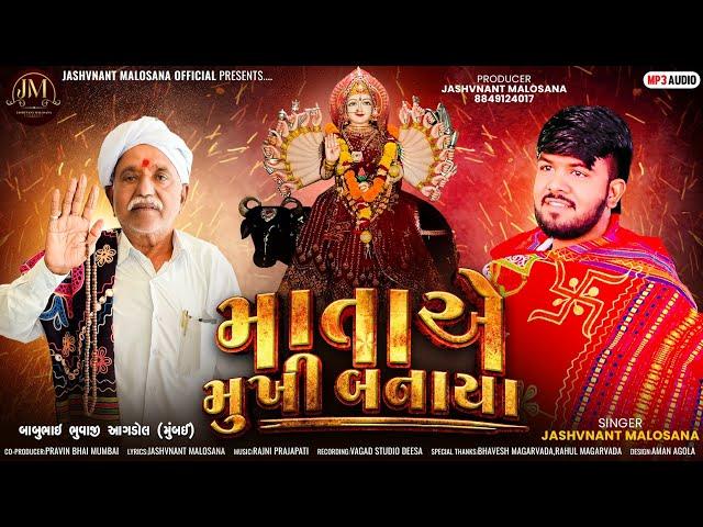 | Jashvant Malosana New Aalap| Mataye Mukhi Banaya |  માતાએ મુખી બનાયા |જસવંત માલોસણા ન્યુ આલાપ