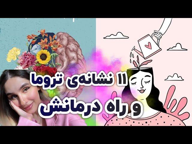 11 نشانه ی ترومای بچگی | چطور تروما رو درمان کنیم | سلامت روان