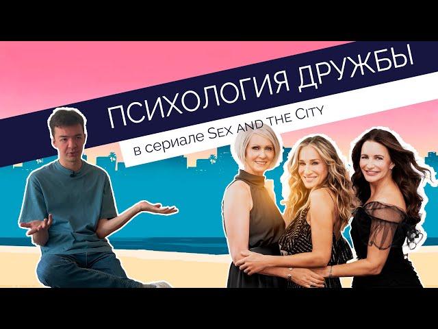 Психология дружбы в Sex and the City / And Just Like That. Как найти друзей на всю жизнь?