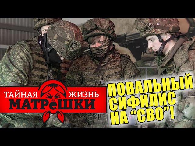 В РОССИИ НАЧАЛОСЬ СТРАШНОЕ! Эпидемия сифилиса КОСИТ РЯДЫ "СВО". Тайная жизнь матрешки