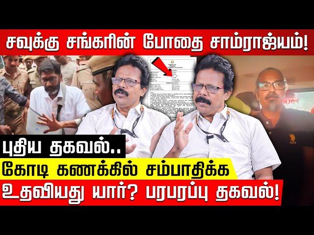 சவுக்கு சங்கரின் உண்மையான மறுபக்கம்.. அடுத்து சிக்க போவது யார்? Damodaran Prakash | Savukku Shankar