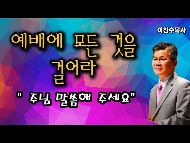 "예배에 모든 것을 거세요 삶이 바뀝니다"2024-12-26ㅣ이찬수목사님ㅣ분당우리교회ㅣ금요예배ㅣ금요심야ㅣ주일예배ㅣ#인생조언 #예배 #가이드 #하나님