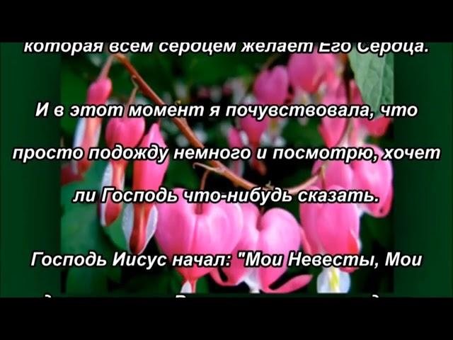 Приходите. Пейте из нектара Моего Сердца