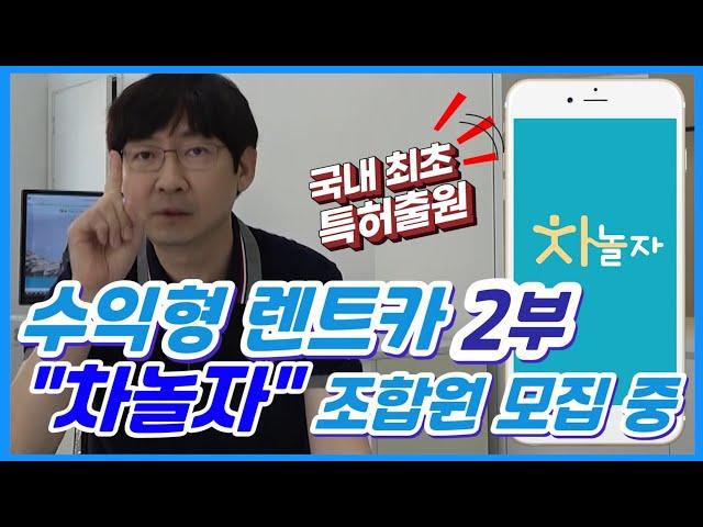 [렌터카사업] 숙박은 야놀자! 자동차는 차놀자라고? 차놀자에서 조합원을 모집합니다!