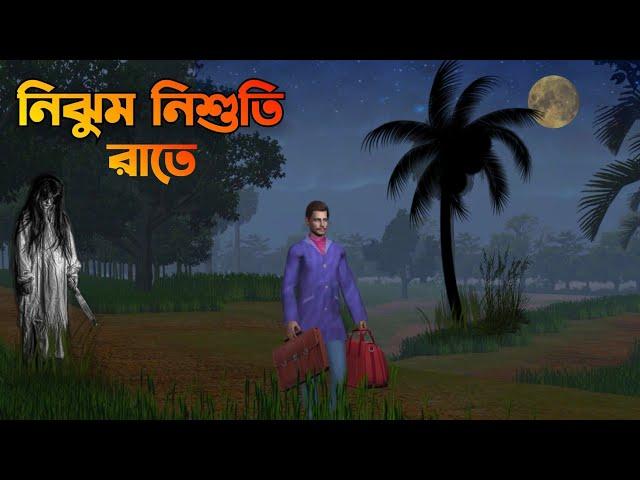 Nijhum Nishuti Raate | নিঝুম নিশুতি রাতে|Bhuter Cartoon|Bangla Bhuter galpo||Horror story